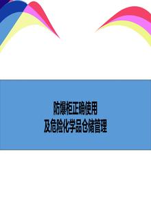 防爆柜正確使用及危險化學(xué)品儲存講解ppt