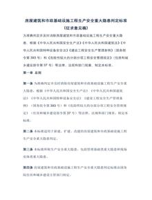 住建部就《房屋建筑和市政基礎設施工程生產(chǎn)安全重大隱患判定標準(征求意見(jiàn)稿)》 公開(kāi)征求意見(jiàn)docx