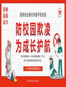中小學(xué)生預防校園欺凌家長(cháng)會(huì )課件pptx