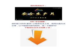 【視頻】最新！2022安全月主題視頻：遵守安全生產(chǎn)法 當好第一責任人docx