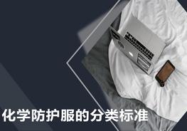 化學(xué)防護服的分類(lèi)標準pptx