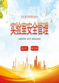 實(shí)驗室安全管理丨66頁(yè)pptx