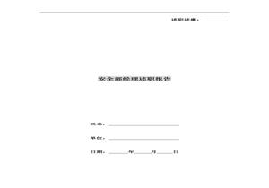 安全部經(jīng)理述職報告(7頁(yè))doc
