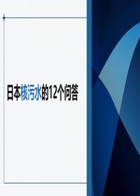 日本核污水的12個(gè)問(wèn)答pptx