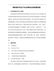 物料提升機生產(chǎn)安全事故應急救援預案doc
