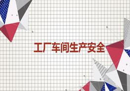 工廠(chǎng)車(chē)間生產(chǎn)安全pptx
