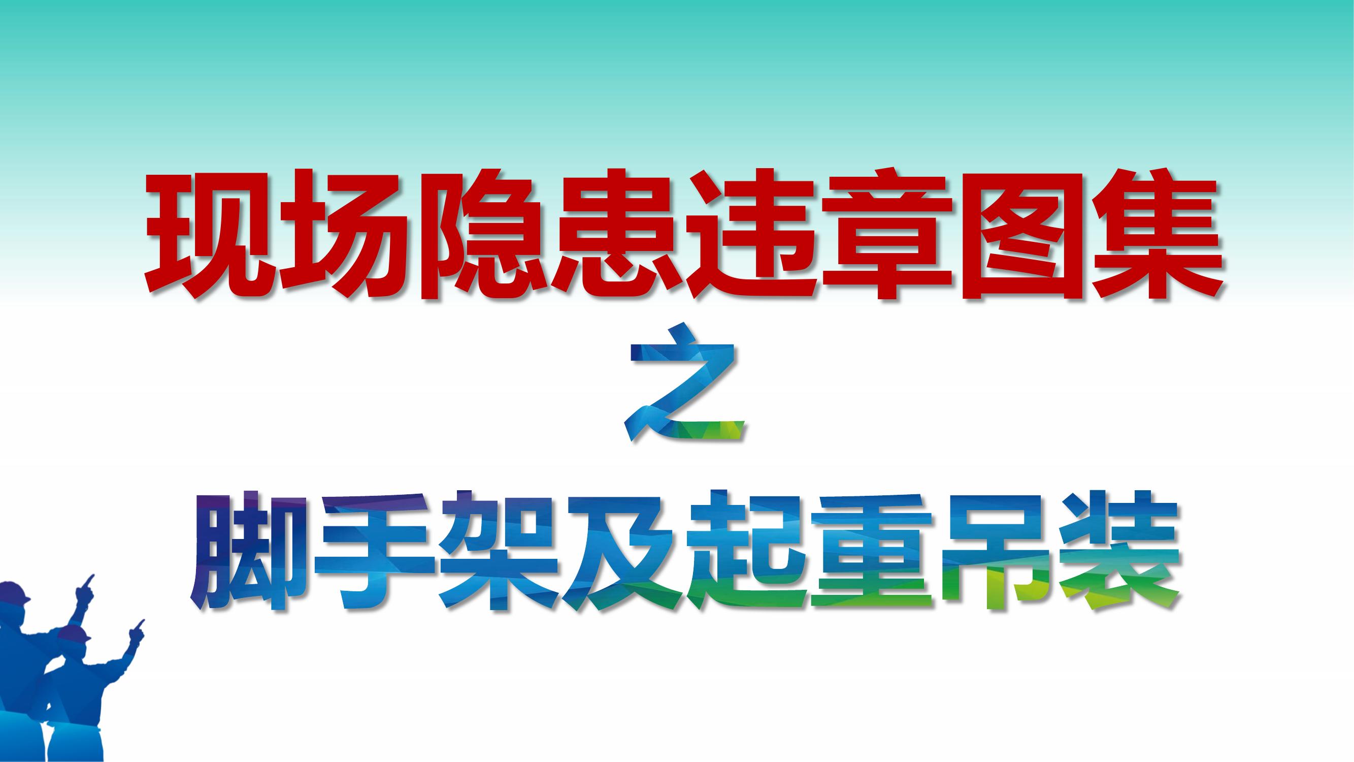 現場(chǎng)隱患百錯圖腳手架及起重吊裝(72頁(yè))pptx