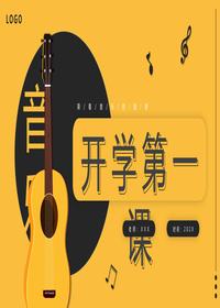 新學(xué)期音樂(lè )開(kāi)學(xué)第一課主題班會(huì )pptx