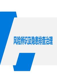 危險源辨識及隱患排查重點(diǎn)講解丨114頁(yè)pptx