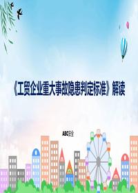 2023工貿企業(yè)重大事故隱患判定標準系統學(xué)習解讀課程(ppt)課件(1)pptx