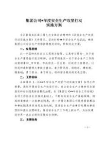 集團公司年度安全生產(chǎn)攻堅行動(dòng)實(shí)施方案(1)docx