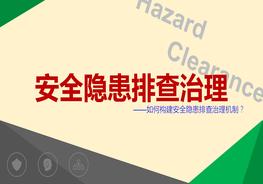 如何構建安全隱患排查治理機制pptx
