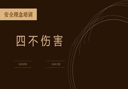 安全理念“四不傷害”專(zhuān)題培訓(35頁(yè))pptx