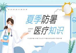 夏季防暑醫療知識pptx