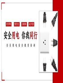 全員用電安全教育培訓丨38頁(yè)pptx