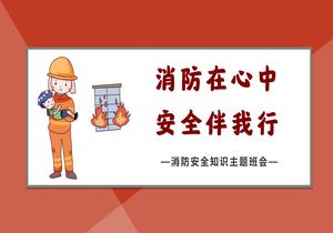 119校園消防安全主體培訓課件pptx