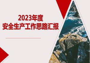 2023安全生產(chǎn)工作思路匯報(30頁(yè))pptx
