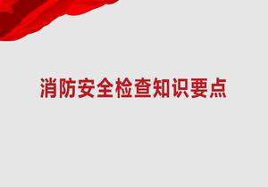 消防事故案例及安全檢查重點(diǎn)培訓pptx