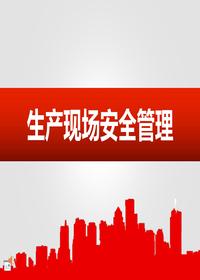 生產(chǎn)現場(chǎng)安全管理(60頁(yè))ppt