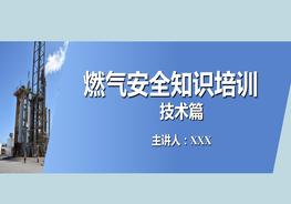 燃氣安全知識技術(shù)篇ppt