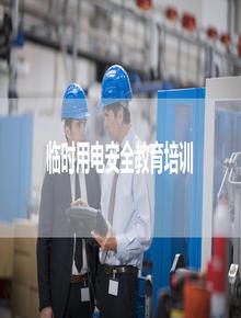 臨時(shí)用電安全培訓，精品（39頁(yè)） - 副本pptx