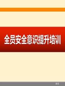 全員安全意識提升專(zhuān)題培訓(132頁(yè))pptx