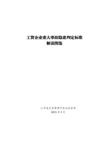 工貿企業(yè)重大事故隱患判定標準解讀圖鑒pdf