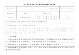 安全生產(chǎn)、消防培訓記錄表docx