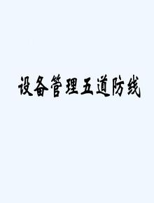 設備管理五道防線(xiàn)ppt