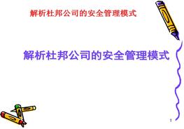 解析杜邦公司的安全管理模式(84頁(yè))pptx