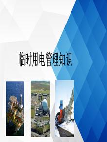 臨時(shí)用電管理知識專(zhuān)題培訓(70頁(yè))ppt