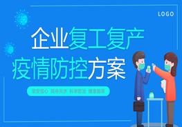 1企業(yè)復工復產(chǎn)疫情防控方案pptx