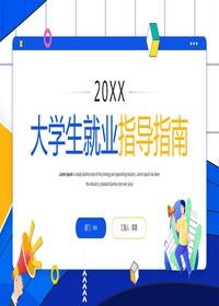 大學(xué)生就業(yè)指導指南pptx