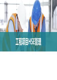 項目工程EHS管理丨43頁(yè)pptx