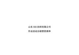 紡織企業(yè)作業(yè)活動(dòng)風(fēng)險分級管控清單doc