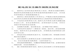配電房安全操作規程及制度docx