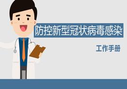 公司疫情防控知識及工作安排培訓pptx