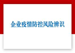 企業(yè)疫情防控風(fēng)險辨識(56頁(yè))pptx