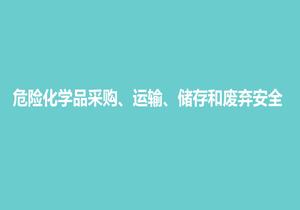 危險化學(xué)品采購、運輸、儲存和廢棄安全pptx
