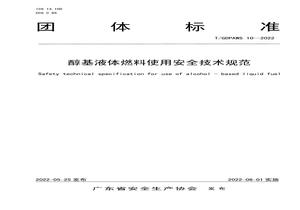 醇基液體燃料使用安全技術(shù)規范團標pdf