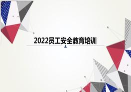 2022員工安全教育培訓ppt