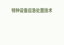 特種設備應急處置技術(shù)pptx