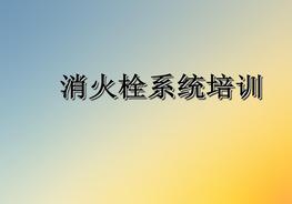 消火栓系統性培訓課件pptx