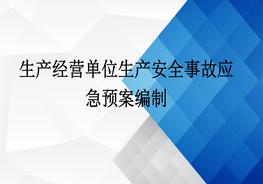 生產(chǎn)經(jīng)營(yíng)單位生產(chǎn)安全事故應急預案培訓pptx