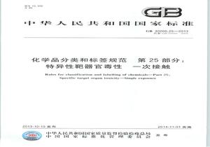 GB 3000025-2013 化學(xué)品分類(lèi)和標簽規范 第25部分:特異性靶器官毒性 一次接觸pdf
