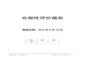 合規性評價(jià)報告doc