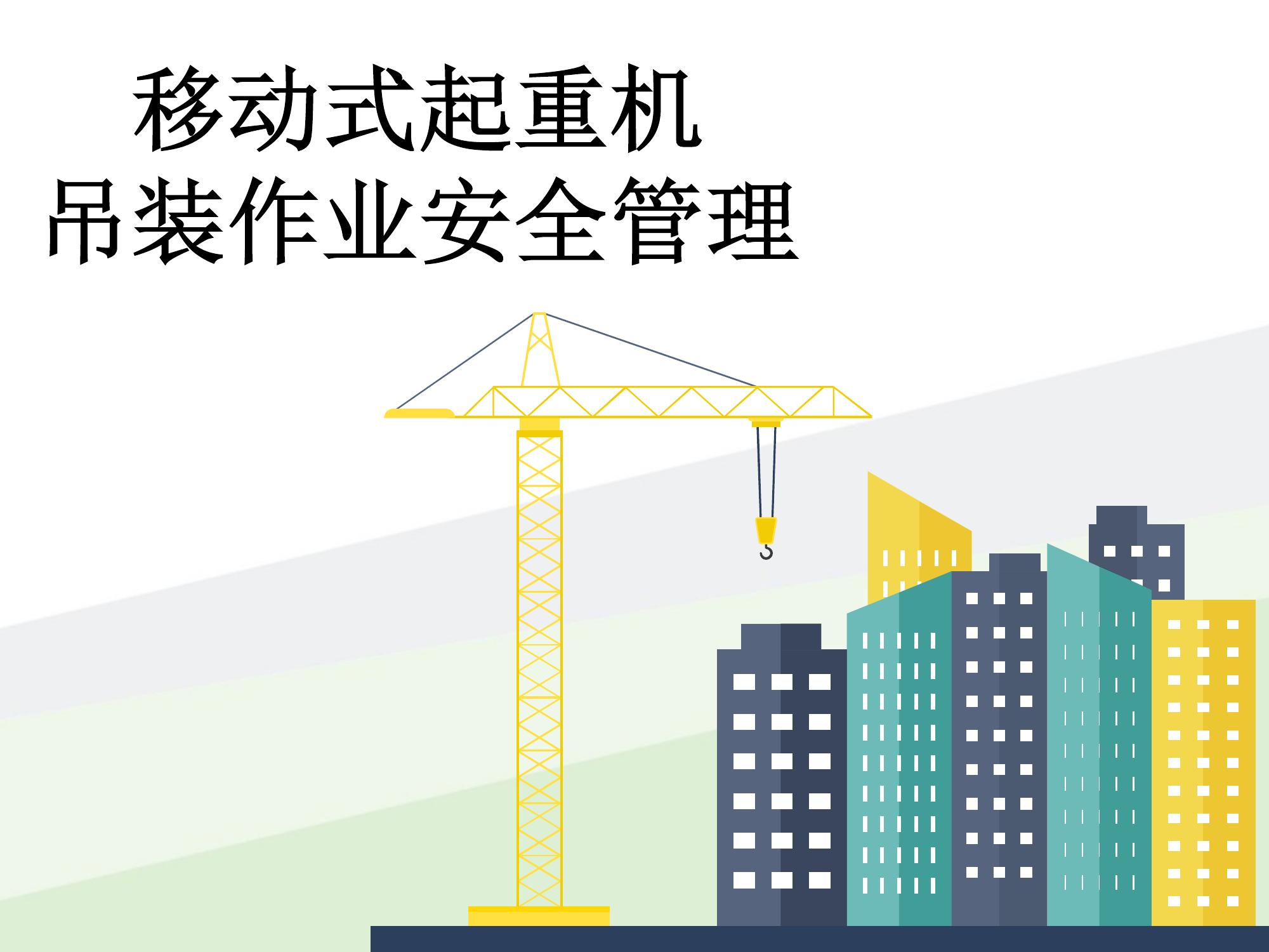 移動(dòng)式起重機吊裝作業(yè)安全管理ppt