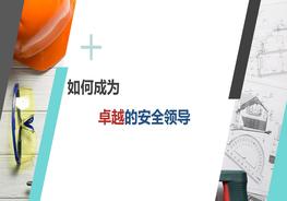 如何成為卓越的安全領(lǐng)導，安全總監來(lái)啦（83頁(yè)）pptx