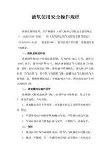 液氧使用安全操作規程docx