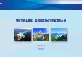尾礦庫管理重點(diǎn)和案例pdf